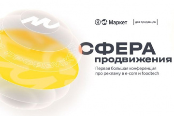 На конференции «Яндекса» расскажут о трендах, определяющих будущее рекламы в e-com