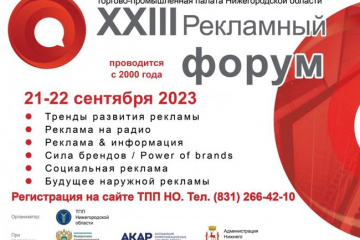 Рекламный форум в Нижнем Новгороде: выставка, пленарное заседание и сессии