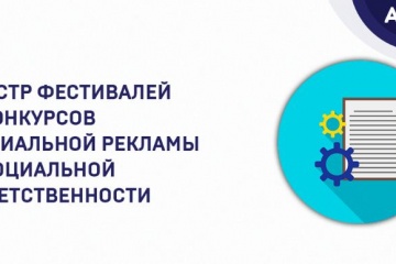 В России появился реестр фестивалей и конкурсов социальной рекламы