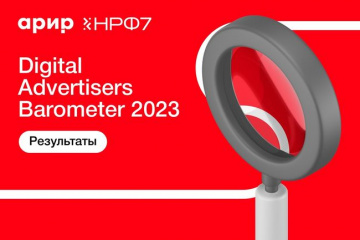АРИР Digital Advertisers Barometer 2022 – 2023: как изменился рынок интерактивной рекламы