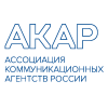 АССОЦИАЦИЯ КОММУНИКАЦИОННЫХ АГЕНТСТВ РОССИИ (АКАР)