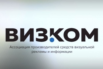 Ассоциация «ВизКом» выходит за границы России